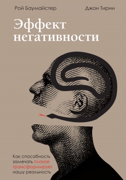 Эффект негативности. Как способность замечать плохое трансформирует