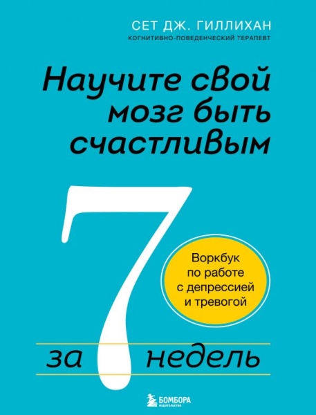 Научите свой мозг быть счастливым за 7 недель. Воркбук по работе