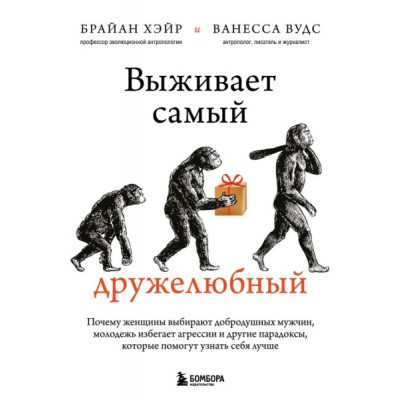 Выживает самый дружелюбный. Почему женщины выбирают добродушных мужчин