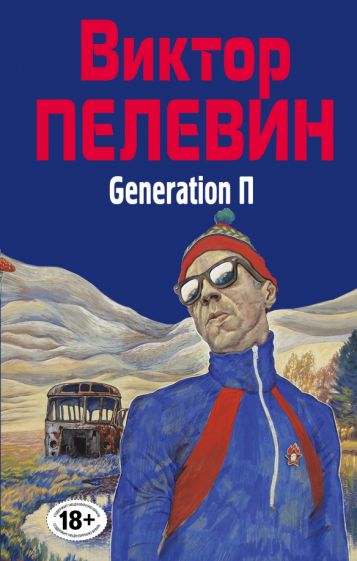 НародССПел Generation П