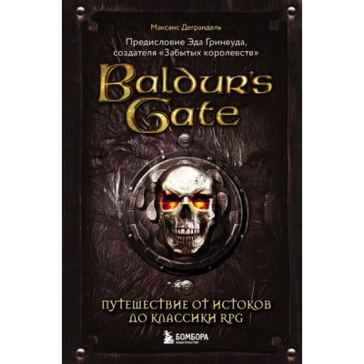 Baldur s Gate. Путешествие от истоков до классики RPG