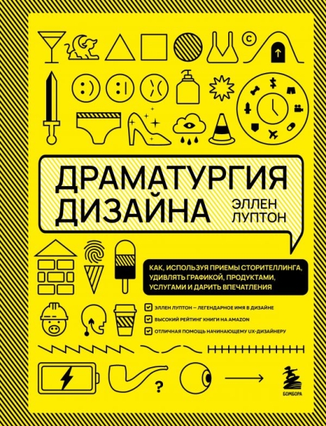 Драматургия дизайна. Как, используя приемы сторителлинга, удивлять