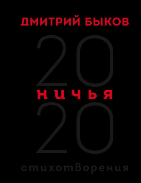 Поэз Ничья. 20:20