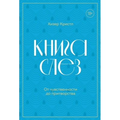 Книга слез. От чувственности до притворства