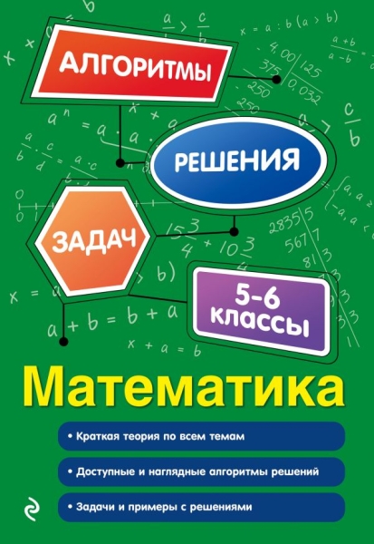 АлгРеш(м) Математика. 5-6 классы