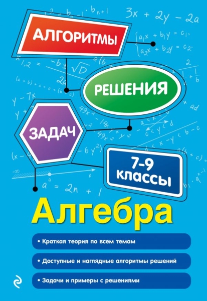 АлгРеш(м) Алгебра. 7-9 классы