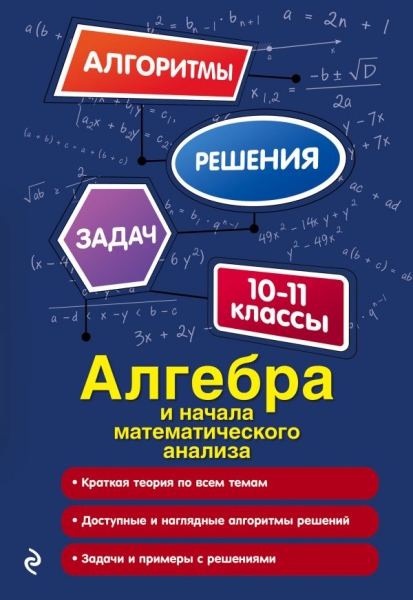АлгРеш(м) Алгебра и начала математического анализа. 10-11 классы