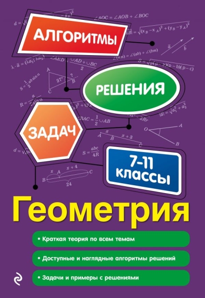 АлгРеш(м) Геометрия. 7-11 классы