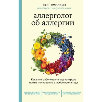 Аллерголог об аллергии. Как взять заболевание под контроль и жить