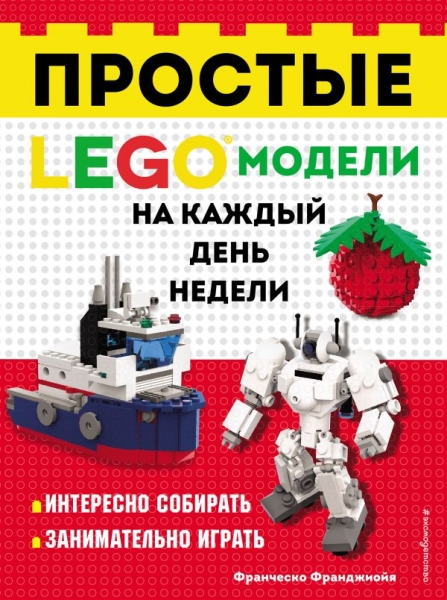 Lego Простые модели на каждый день недели