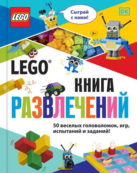 Lego Книга развлечений (+ набор lego из 45 элементов)