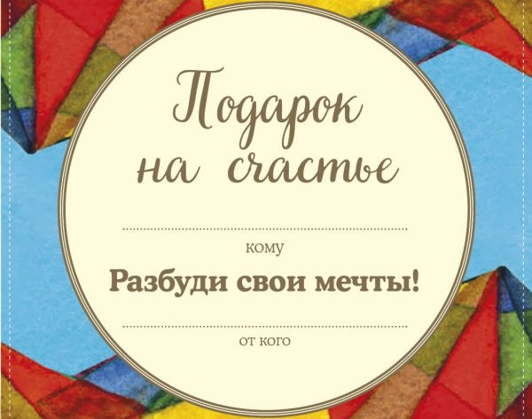 Подарок на счастье от Джона Стрелеки