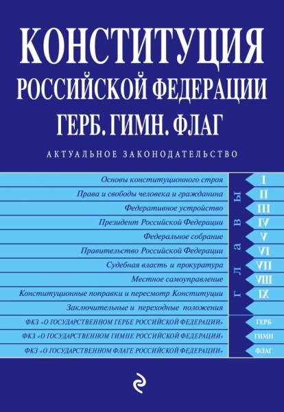 АктЗак(м) Конституция РФ. Герб. Гимн. Флаг