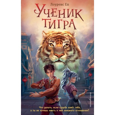 Ученик тигра (#1)