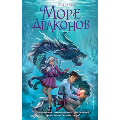 Море драконов
