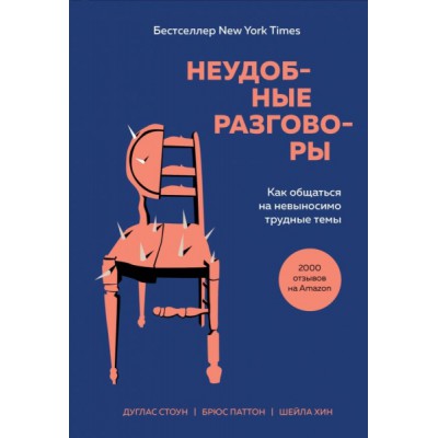 ПОбщ Неудобные разговоры. Как общаться на невыносимо трудные темы