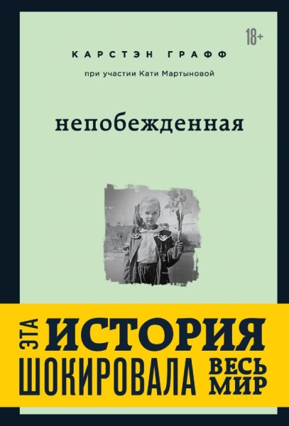 Непобежденная. Ты забрал мою невинность и свободу, но я всегда была