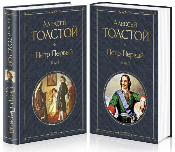 ВсеЛитерНО Петр Первый (комплект из 2 книг)