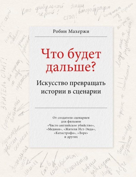 Что будет дальше? Искусство превращать истории в сценарии