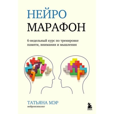 Нейромарафон. 6-недельный курс по тренировке, памяти, внимания