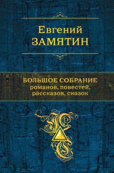 ПолСобСоч Большое собрание романов, повестей, рассказов, сказок