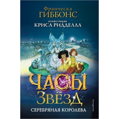 Часы звезд. Серебряная королева