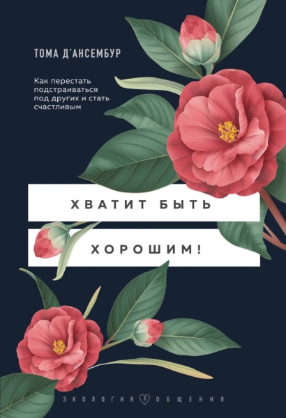 ЭкОб Хватит быть хорошим! Как перестать подстраиваться под других (7Бц