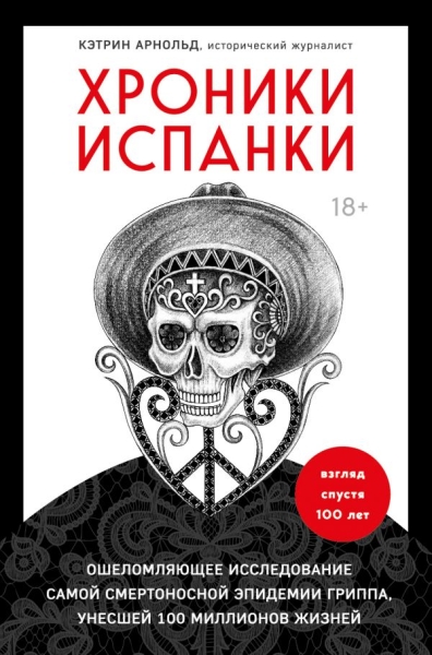 Хроники испанки. Ошеломляющее исследование самой смертоносной эпидемии