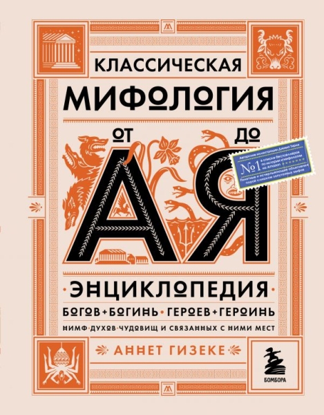 Классическая мифология от А до Я. Энциклопедия богов и богинь, героев