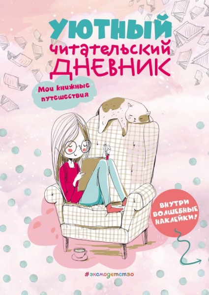Уютный читательский дневник. Мои книжные путешествия (с котиком)