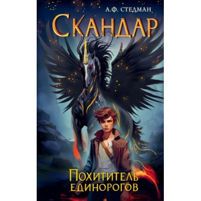 Скандар. Похититель единорогов