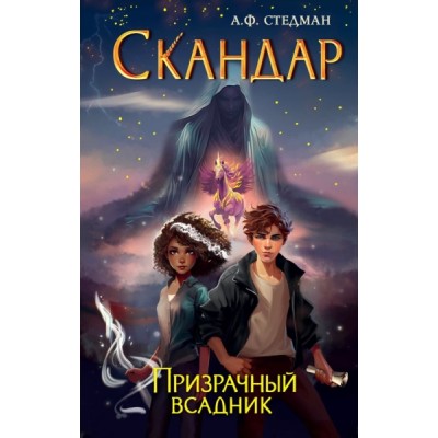 Скандар. Призрачный всадник