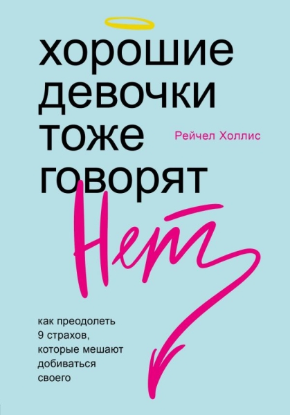 Хорошие девочки тоже говорят нет. Как преодолеть 9 страхов