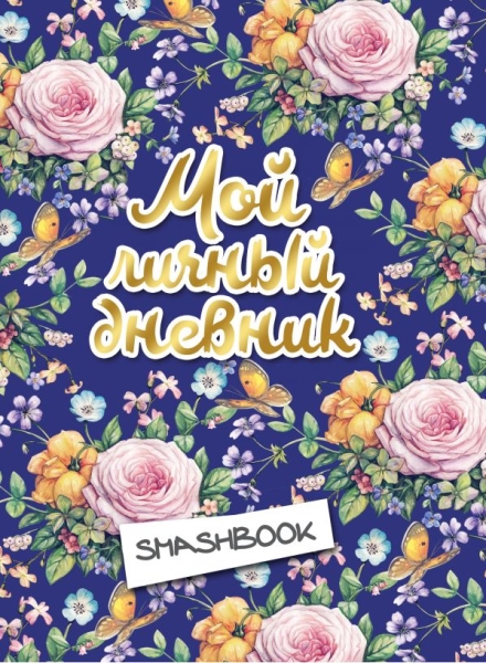 Мой личный дневник Цветочный (с конвертами)