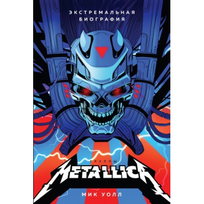 Metallica. Экстремальная биография группы