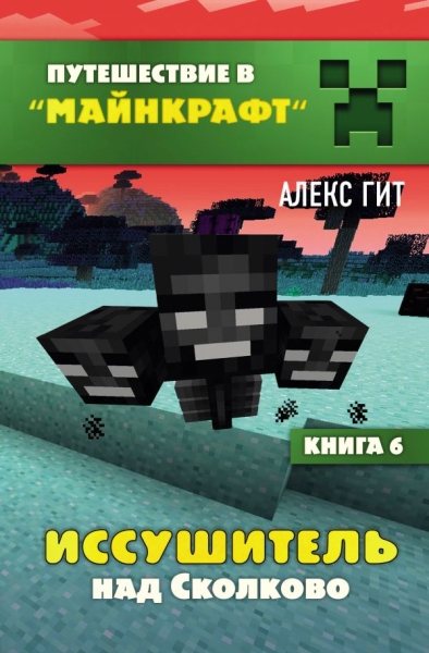 Иссушитель над Сколково. Кн.6