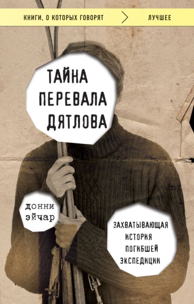 КнГов Тайна перевала Дятлова. Захватывающая история погибшей экспедици