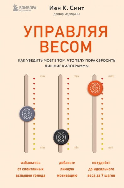 Управляя весом: как убедить мозг в том, что телу пора сбросить лишние киллограммы(Революционный подход)