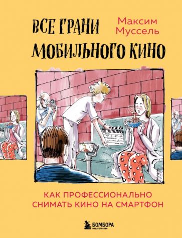 Все грани мобильного кино. Как профессионально снимать кино