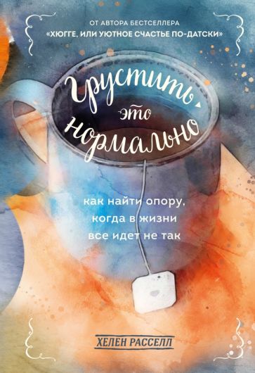 Грустить - это нормально. Как найти опору, когда в жизни все идет