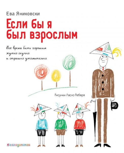 Если бы я был взрослым (ил. Л. Ребера)