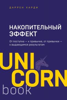 UNICO Накопительный эффект. От поступка - к привычке, от привычки