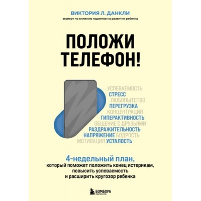 Положи телефон! 4-недельный план, который поможет положить конец