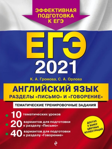 ЕГЭ-2022. Англ. яз. Разделы "Письмо" и "Говорение"