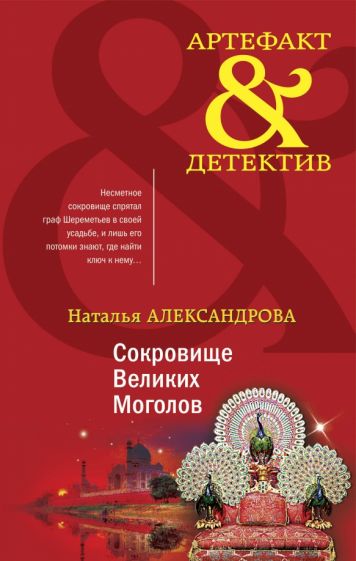 АртефДет Сокровище Великих Моголов