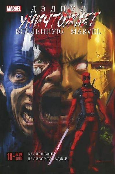 Дэдпул уничтожает вселенную Marvel