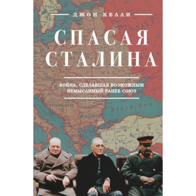 Спасая Сталина. Война, сделавшая возможным немыслимый ранее союз