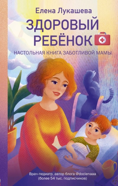 Здоровый ребенок. Настольная книга заботливой мамы