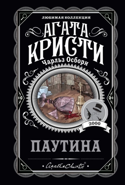 ЛюбКол(м) Паутина