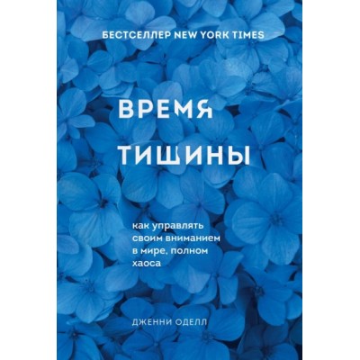 ПсихБест Время тишины. Как управлять своим вниманием в мире полном